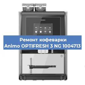Замена | Ремонт мультиклапана на кофемашине Animo OPTIFRESH 3 NG 1004713 в Нижнем Новгороде